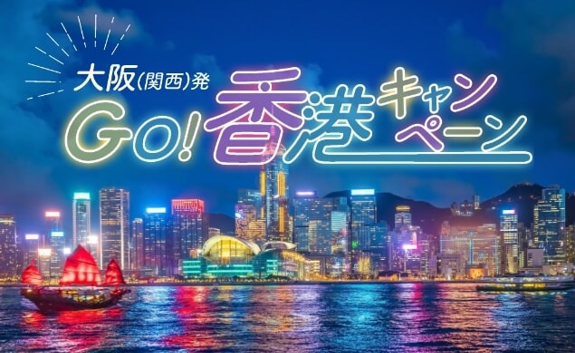 GO！香港キャンペーン