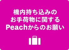 定時運航にご協力を