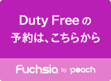 免税品事前予約