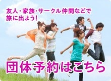 団体予約受付スタート