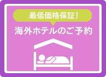 ホテルもPeachで！