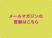 メルマガ登録