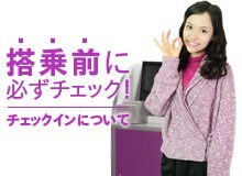 チェックインについて