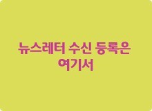 뉴스레터 수신 등록