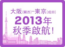 今年秋季，前進東京