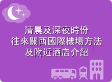 關西機場交通更便捷