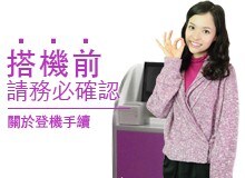 關於登機手續