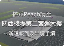 KIX第二客運大樓介紹