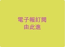 訂閱電子報
