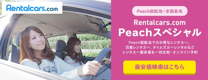 Rentalcars.com Peachスペシャル