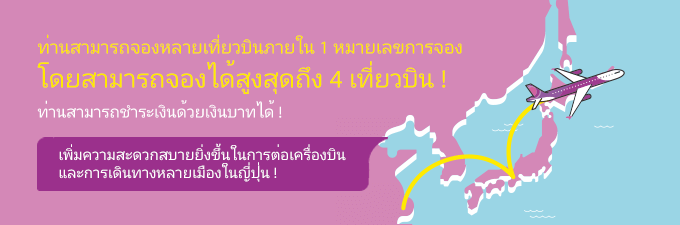 ท่านสามารถจองหลายเที่ยวบินภายใน 1 หมายเลขการจอง