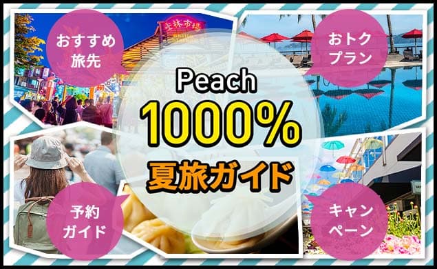 旅行の計画、お任せください！Peach 1,000%夏旅ガイド