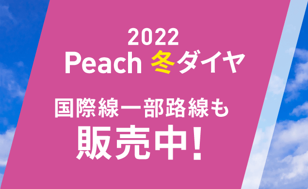 Peach 2022冬ダイヤ
