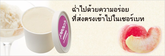 ไอศกรีมเชอร์เบทพีช