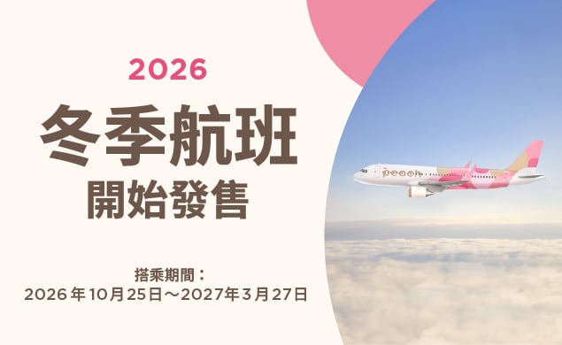 2026年冬季航班現已有售