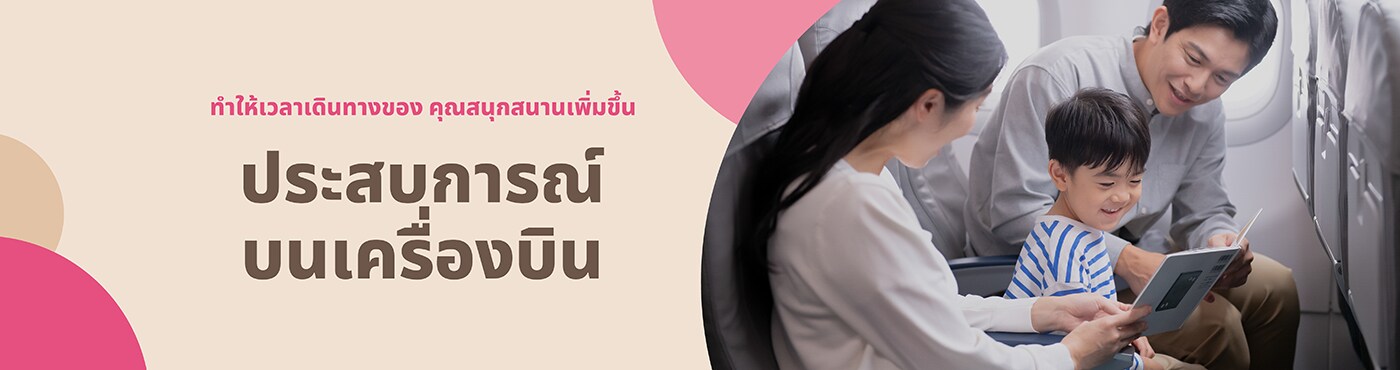 ประสบการณ์บนเครื่องบิน