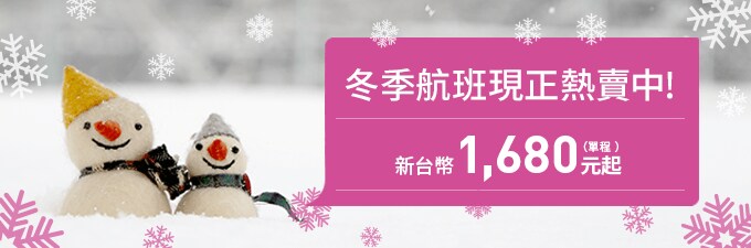樂桃冬季機票開賣囉