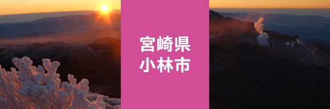 宮崎県小林市ふるさと納税
