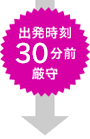 出発時刻25分前厳守