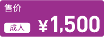 售价 成人 \1,500
