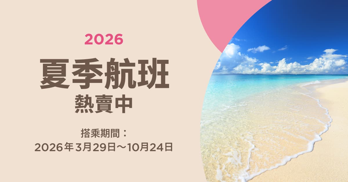 2026夏季航班開賣囉！