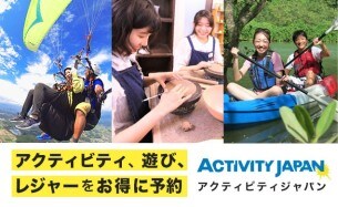 【AD】旅先でお得に、アクティビティ体験♪予約はアクティビティジャパンで！