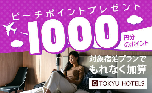 【AD】＼ピーチポイントプレゼント／ 東急REIホテルに泊まってもらえる！
