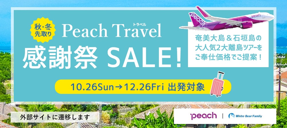 Peach Travel 感謝祭 SALE！