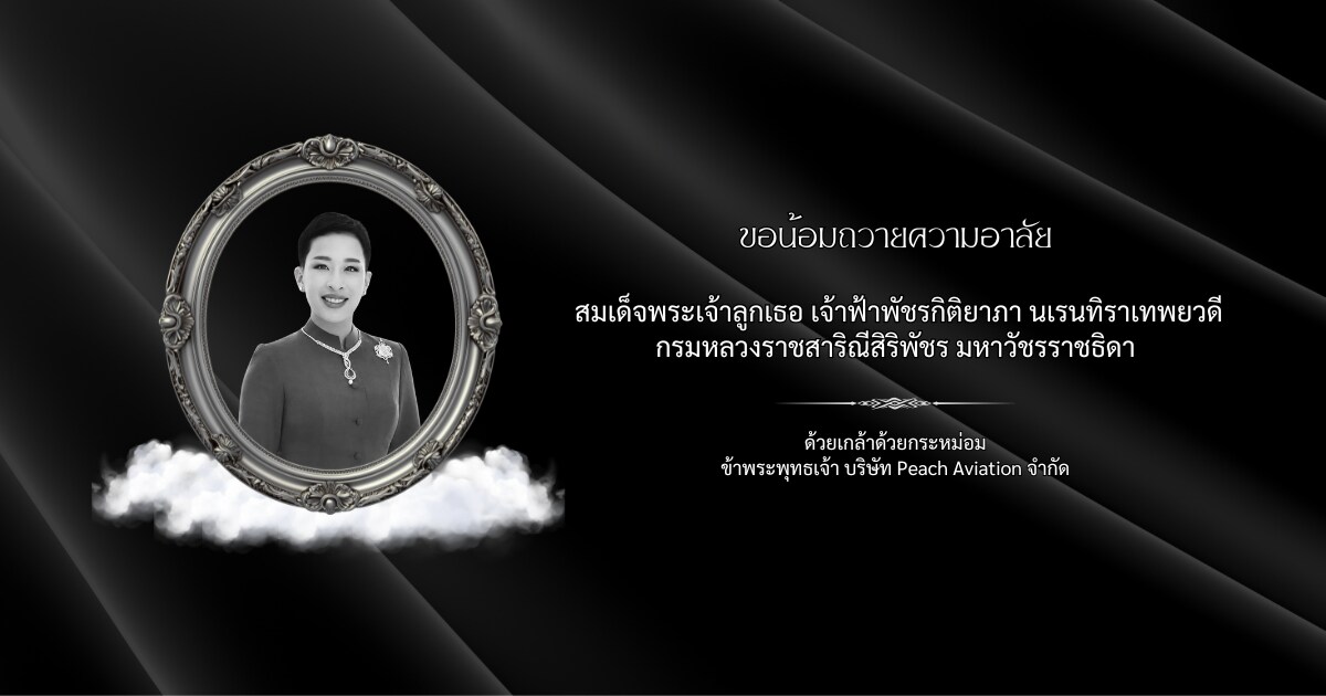 ขอน้อมถวายความอาลัย