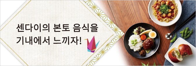 센다이의 본토 음식을 기내에서 느끼자!