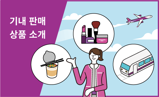 간식·음료·한정 상품과 특가 교통 티켓 등, 여행의 즐거움은 기내에서!
