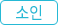 소인