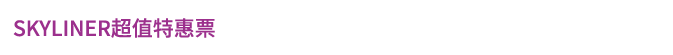 SKYLINER超值特惠票