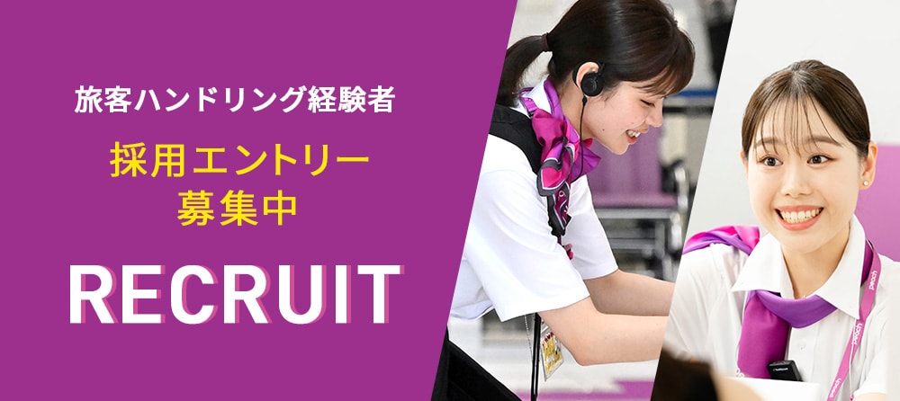 「愛あるフライトを、すべての人に。」届けませんか？ご応募お待ちしております！