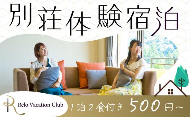 【AD】【1泊2食500円～】会員制リゾートクラブに宿泊体験してみませんか？