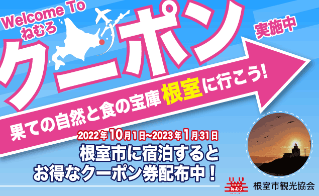 【AD】本土最東端！北海道根室市に泊まるとお得なクーポン券を配布中！！