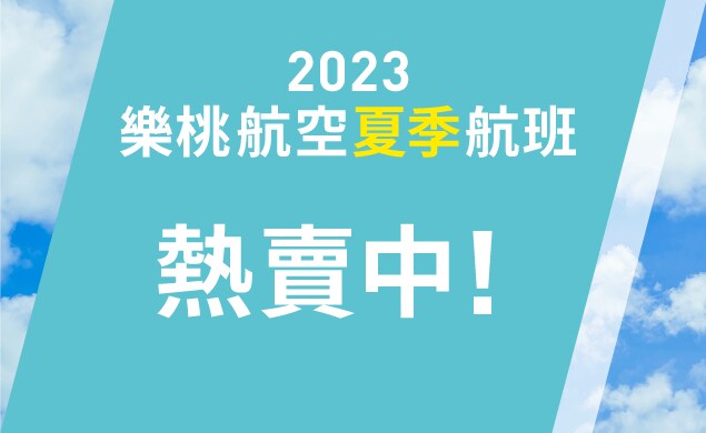 2023夏季航班開始販售