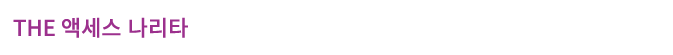 THE 액세스 나리타