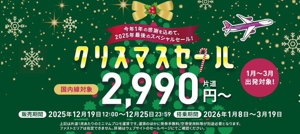 クリスマスセール