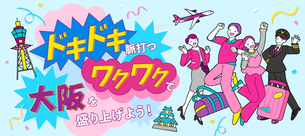 ドキドキ脈打つワクワクで大阪を盛り上げよう！