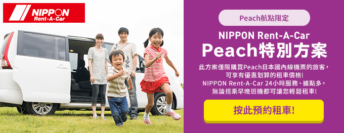 NIPPON Rent-A-Car Peach特別方案