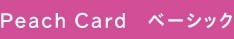 Peach Card ベーシック
