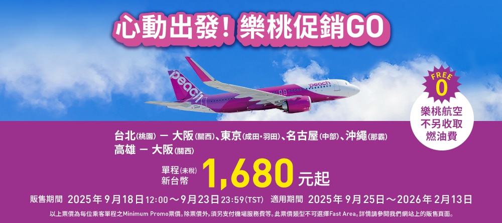 心動出發！樂桃促銷GO