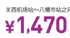 关西机场站~八幡市站之间 \1,470