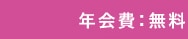 年会費無料