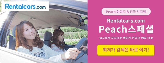 Rentalcars.com Peach스페셜