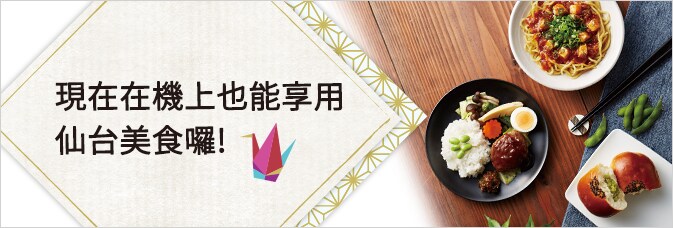 現在在機上也能享用仙台美食囉!
