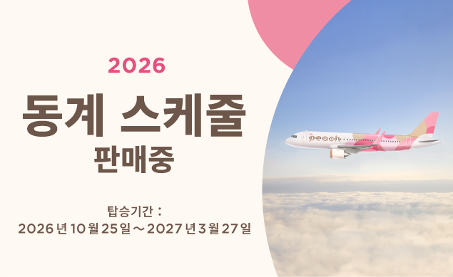 2026 동계 스케줄