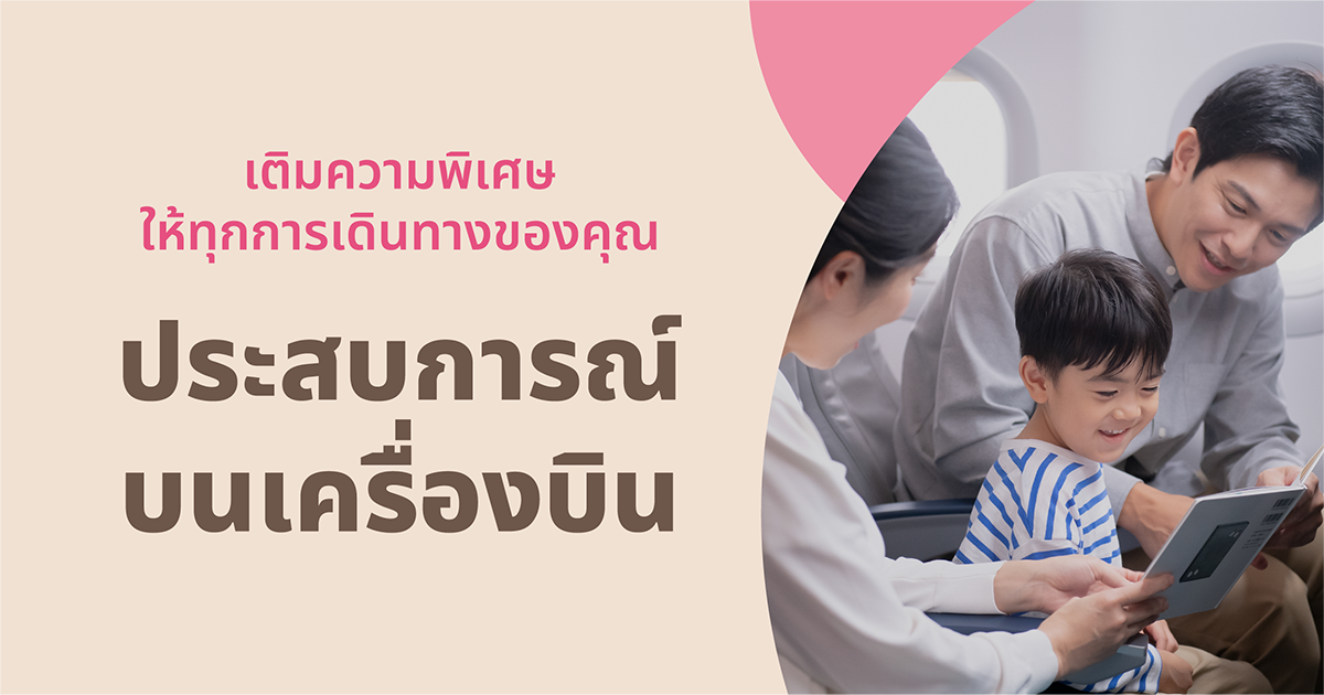 ประสบการณ์บนเครื่องบิน