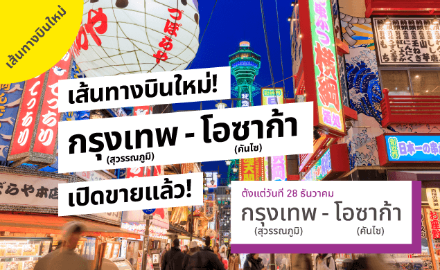 เส้นทางบินใหม่! กรุงเทพ (สุวรรณภูมิ)-โอซาก้า (คันไซ) เปิดขายแล้ว!